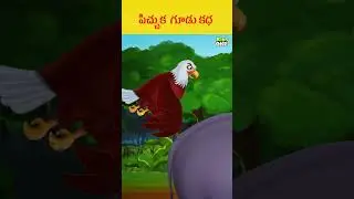 పిచ్చుక  గూడు కధ  | #shorts #trending #cartoon #moralstories #kidsvideo #kids #children #kidscartoon