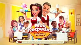 Моя кофейня #4 Открываем новые рецепты Игры для детей 