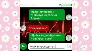 Переписка -Адриана Ката Нуара Маринетт (1 часть)