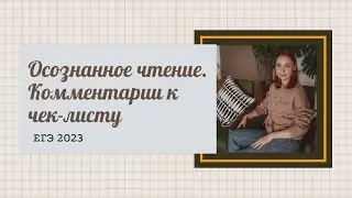 Комментарии к чек листу про осознанное чтение