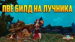 Аллоды Онлайн: ПвЕ билд на лучника [Ядовитые чары]