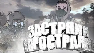 ЗАСТРЯЛИ В ПРОСТРАНКЕ | X-Ray Multiplayer Extension (0.7.5) #3
