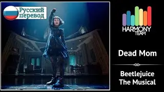 [Beetlejuice the Musical RUS cover] VASILLA – Dead Mom [Harmony Team]