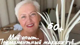 ПЕРМАНЕНТНЫЙ МАКИЯЖ ГУБ..ДЕЛАТЬ ИЛИ НЕТ  И ЗАЧЕМ ДЕЛАТЬ?!..МОЙ ОПЫТ..Jelena Love Riga