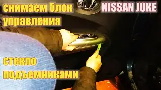 Ниссан Джук. Как снять панель управления стеклоподъемниками.