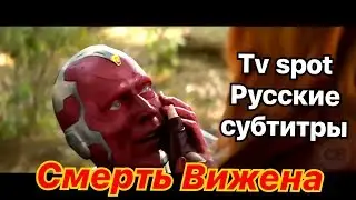 Мстители Война Бесконечности Tv. spot "Смерть Вижена" Русские субтитры