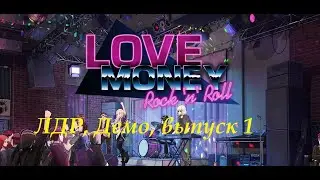 Начало новой легенды, хоть и демо) Love, Money, Rock'n'Roll (Demo) Часть 1.