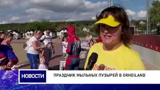 Праздник мыльных пузырей в Orheiland