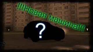 УРА! КУПИЛ НОВУЮ ТАЧКУ! (MTA | PROVINCE RP)