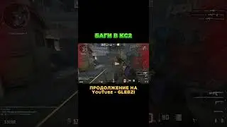 ПРИКОЛЫ И БАГИ В КС2. ПРОДОЛЖЕНИЕ НА КАНАЛЕ 