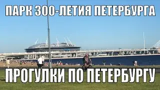ПАРК 300-ЛЕТИЯ ПЕТЕРБУРГА | ПРОГУЛКИ ПО ПЕТЕРБУРГУ