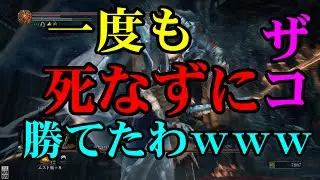 [DARKSOULS3]ボス弱いから3本立てです。 「神喰らいのエルドリッチ&巨人ヨーム&冷たい谷の踊り子」 #8