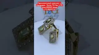 Бриллиантовый комплект с изумрудом  Проба 750 Вес 9,79г Цена 88000₽ вацап +79180659733