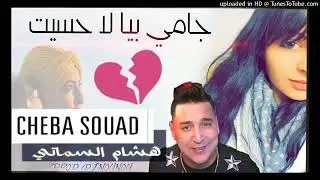 شابة سعاد   هشام سماتي 2018 hichem smati vs cheba souad 2018