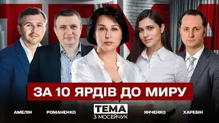 🔴 За 10 ярдів до миру.  Тема з Мосейчук. 69 випуск