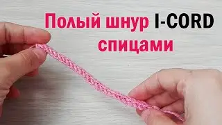 Полый шнур I-CORD ► ЛАЙФХАКИ и ШПАРГАЛКИ по вязанию ► Спицами