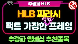 에이치엘비 HLB 찌라시 / 팩트 가장한 악성 프레임 / 추량파 멤버십 추천종목