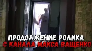 ПРОДОЛЖЕНИЕ ВИДЕО С КАНАЛА МАКСА ВАЩЕНКО! КАК МАКС ВАЩЕНКО С САНЬКОМ СПРАВИЛИСЬ С АНТОНОМ!