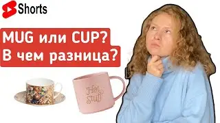 Английские слова на каждый день. Отличия CUP и MUG ☕️