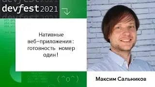 Максим Сальников | Нативные веб-приложения: готовность номер один!