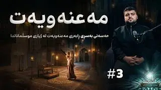 حەسەنی بەسڕی و هاواری مەعنەویەت | ژیاری موسڵمانان 5