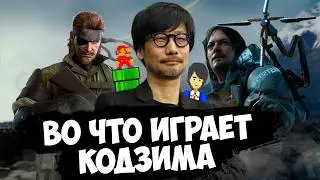 Любимые игры Хидео Кодзимы / Знаменитые геймеры №6