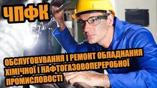 ЧПТ: Обслуговування та ремонт обладнання підприємств хімічної і нафтогазопереробної  промисловості