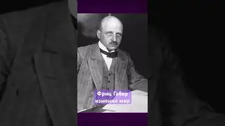 Как Фриц Габер изменил мир: азотные удобрения и Нобелевская премия