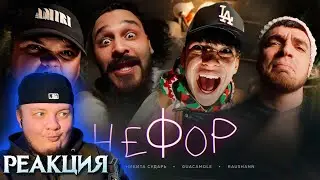 Реакция на Молодой Платон, Никита Сударь, GUACAMOLE, RavshanN - НЕФОР