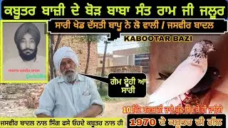 ਕਬੂਤਰ ਬਾਜ਼ੀ ਦੇ ਬੋੜ ਬਾਪੂ ਸੰਤ ਰਾਮ  ਜਸਵੀਰ ਬਾਦਲ ਨਾਲ ਸਿੰਗ ਫਸੇ/ਦਸੀ ਗੇਮ/ kabootar bazi