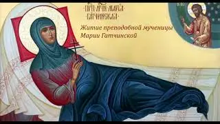 Житие святой преподобномученицы Марии Гатчинской