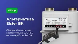 Обзор счётчиков газа на замену Elster BK, которые работают с SAURES