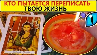 ✅ТВОЮ ЖИЗНЬ ПЫТАЛИСЬ ПЕРЕПИСАТЬ ❗КТО❓Чистка Отливка Воском.  Вивиена ясновидящая