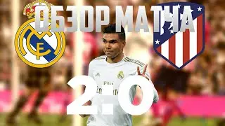 ОБЗОР МАТЧА РЕАЛ МАДРИД АТЛЕТИКО МАДРИД 2:0 12.12.2020
