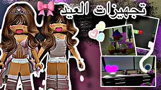 تجهيزات وملابس العيد🤍🥹/رجعنا لليوتيوب ؟💅…ميكب وشعر العيد 🙂‍↕️روبلوكس 🤏🏻