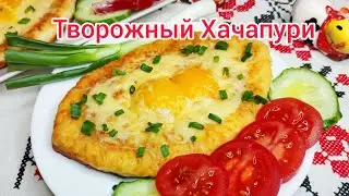 ТВОРОЖНЫЙ ХАЧАПУРИ (без духовки) БЫСТРЫЙ завтрак за 15 минут
