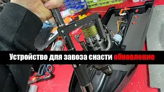 Обновление устройства  для завоза снасти корабликом Февраль 2022