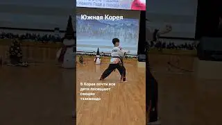 Тхэквондо в Корее 