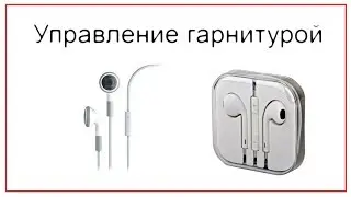 EarPods. Секреты управления стандартной гарнитурой iPhone.