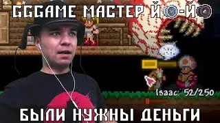 [Эп.2] Пришел Глаз Ктулху || GGGAME Проходит Террарию за Йо-йошника (Мастер мод)