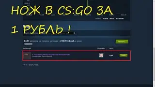 Как купить нож из CS:GO за 1 рубль ? Ответ здесь !