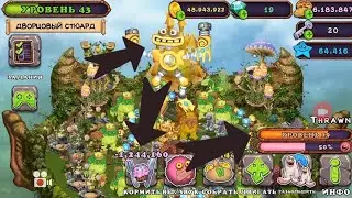 ПРОКАЧАЛ КОРОБАСА ДО 20 УРОВНЯ! ТЕПЕРЬ Я ДВОРЦОВЫЙ СТЬЮАРД!My singing monsters