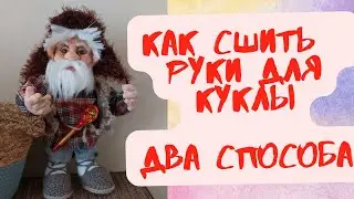 ОЧЕНЬ ПРОСТО СШИТЬ РУКИ ДЛЯ КУКЛЫ ИЗ КАПРОНА  SEW HANDS FOR A DOLL.