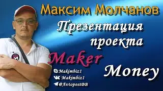 Презентация денежного проекта Maker Money