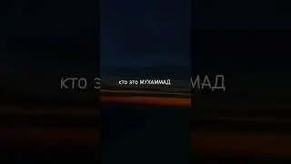 Кто это Мухаммад?