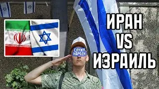 СРОЧНО УЛЕТЕЛ НА ВОЙНУ В ИЗРАИЛЬ | ОГРАБИЛИ В ПЕРВЫЙ ДЕНЬ | ИРАН VS ИЗРАИЛЬ