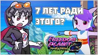 Freedom Planet 2 - Хороший сиквел?