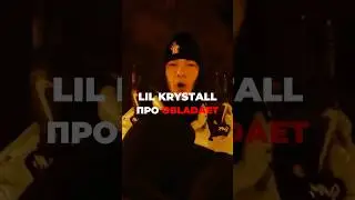 LIL KRYSTALLL про OBLADAET'a 