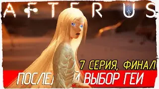 After Us -7- ФИНАЛ. ПОСЛЕДНИЙ ВЫБОР ГЕИ [Прохождение на русском] 🔴 СТРИМ