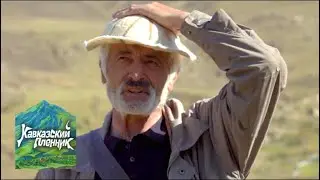 Кавказский пленник. Северная Осетия